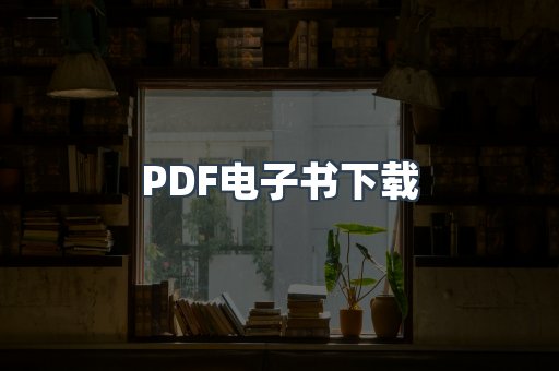外文电子书系列